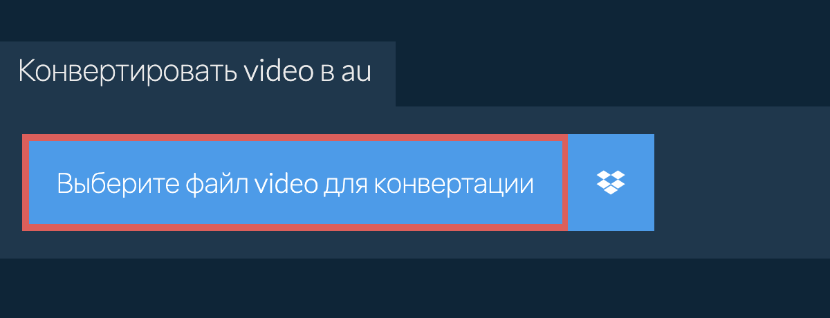 Конвертировать video в au