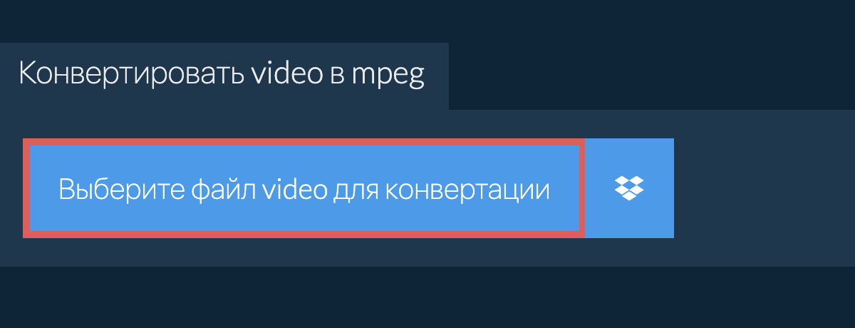 Конвертировать video в mpeg