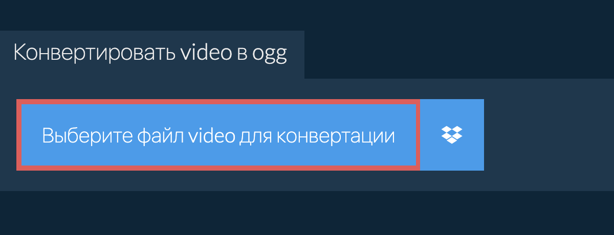 Конвертировать video в ogg