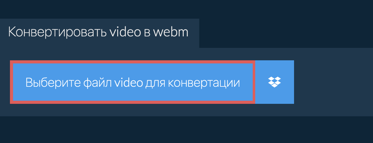 Конвертировать video в webm