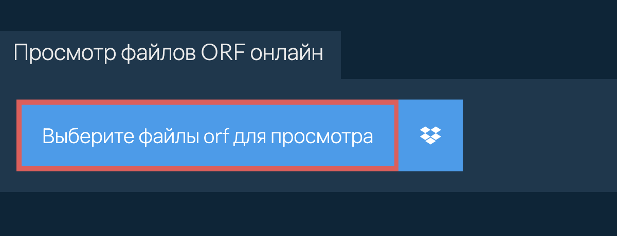 Просмотр файлов orf онлайн