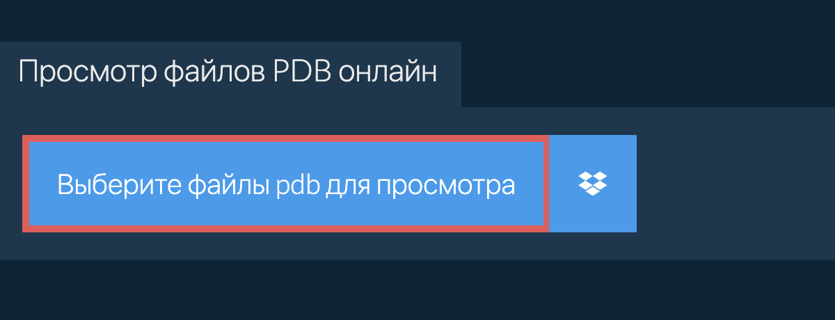 Просмотр файлов pdb онлайн