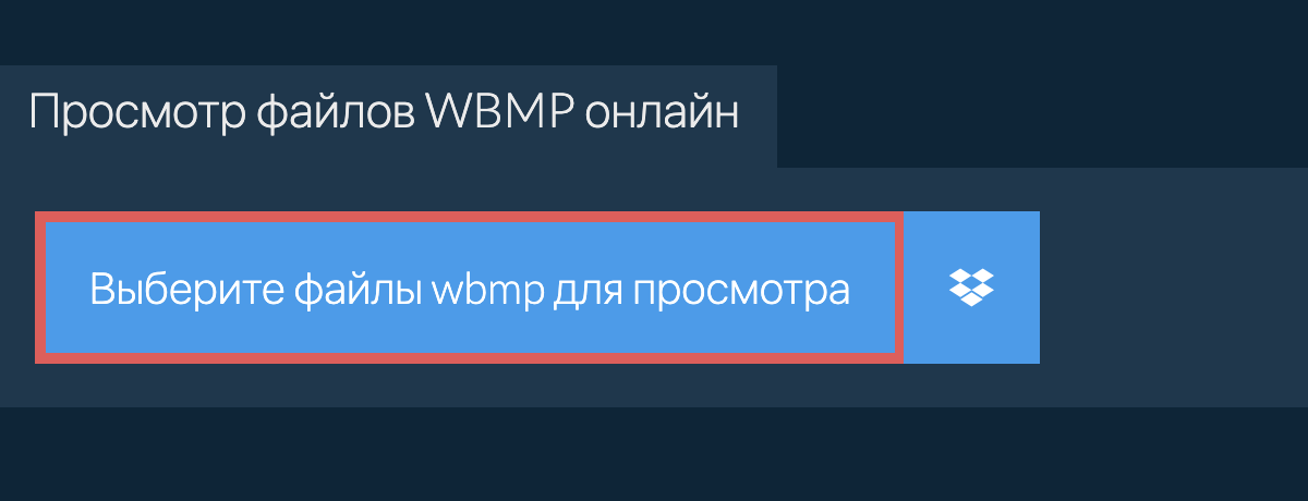 Просмотр файлов wbmp онлайн