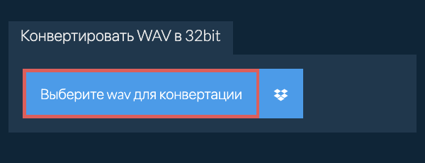 Выберите wav для конвертации