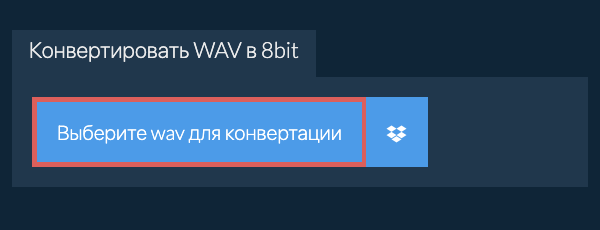 Выберите wav для конвертации