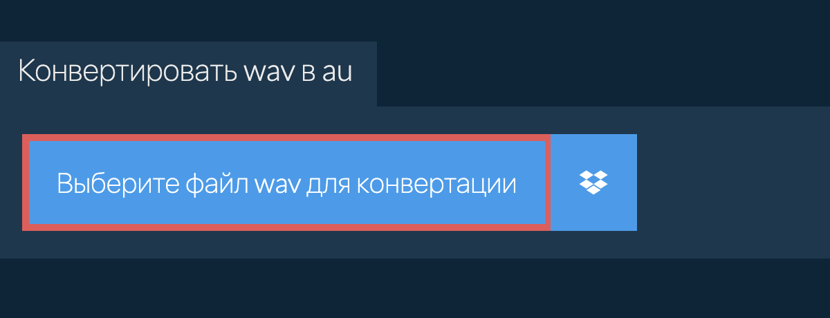 Конвертировать wav в au