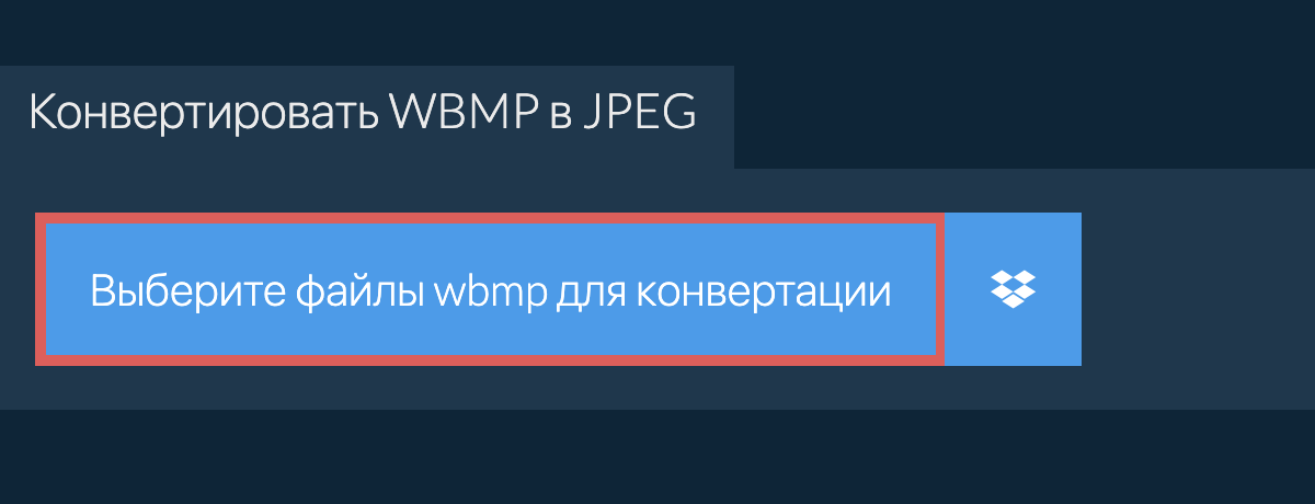 Конвертировать wbmp в jpeg