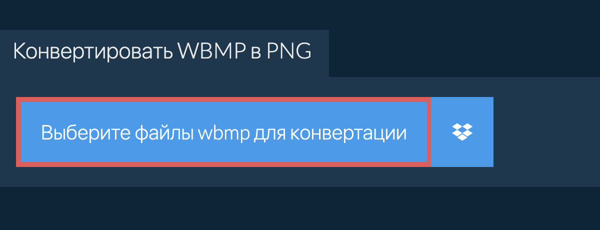 Конвертировать wbmp в png