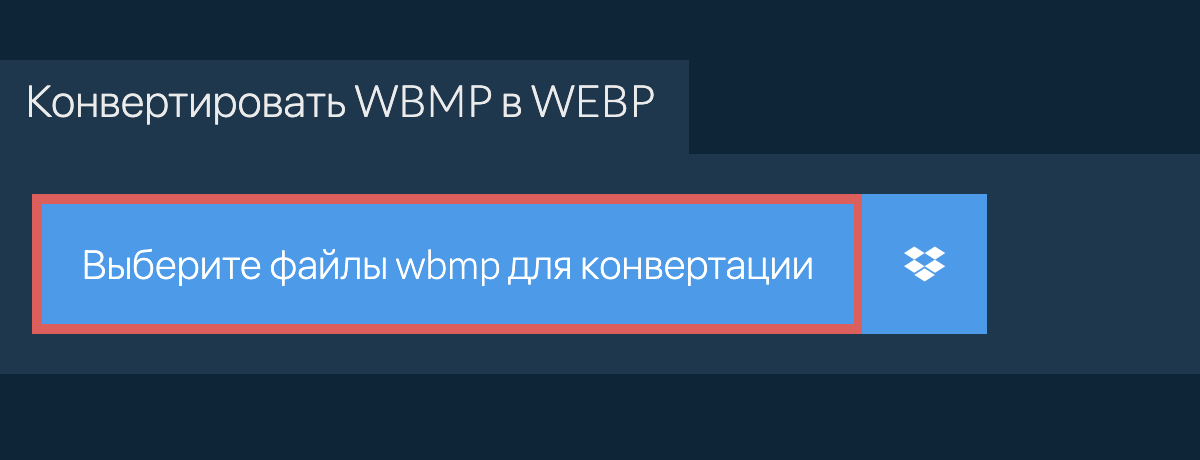 Конвертировать wbmp в webp