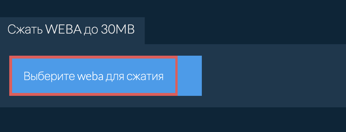 Сжать weba до 30MB