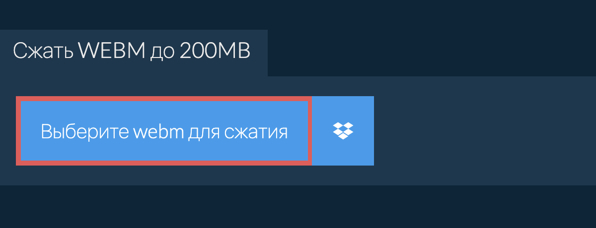 Сжать webm до 200MB