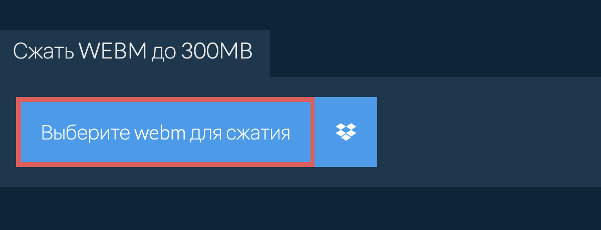 Сжать webm до 300MB