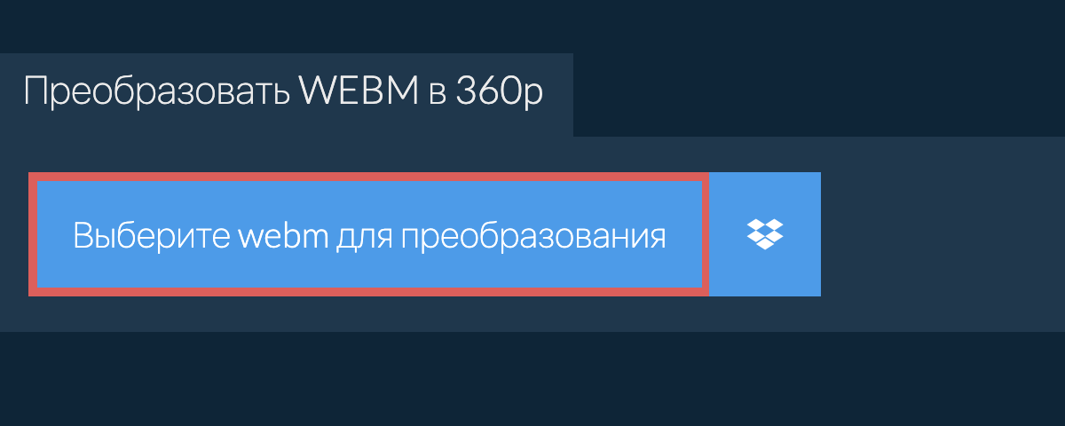 Преобразовать webm в 360p
