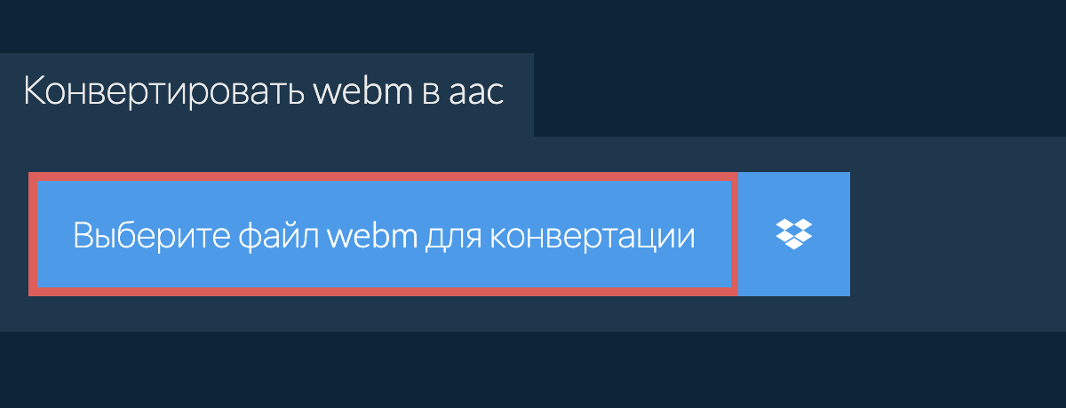 Конвертировать webm в aac