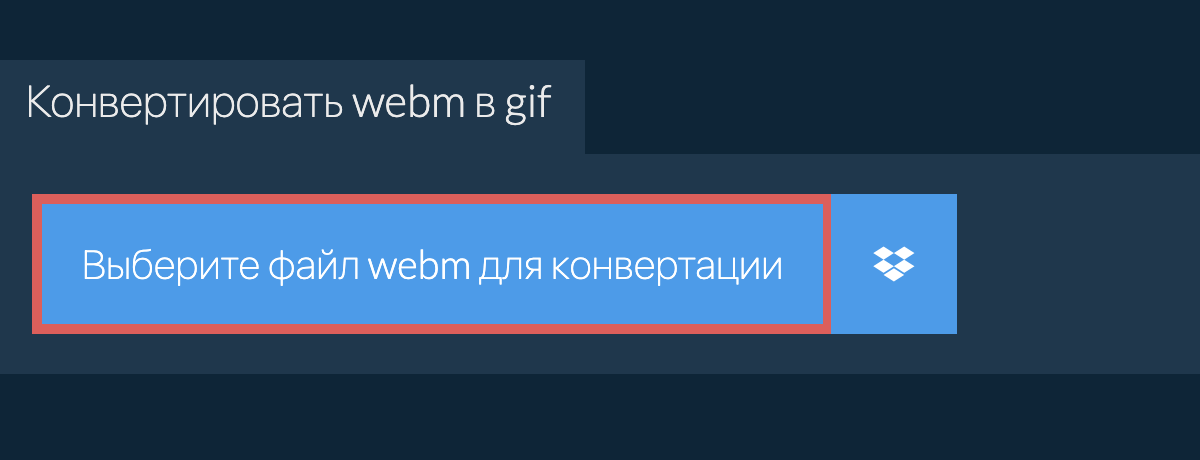 Конвертировать webm в gif