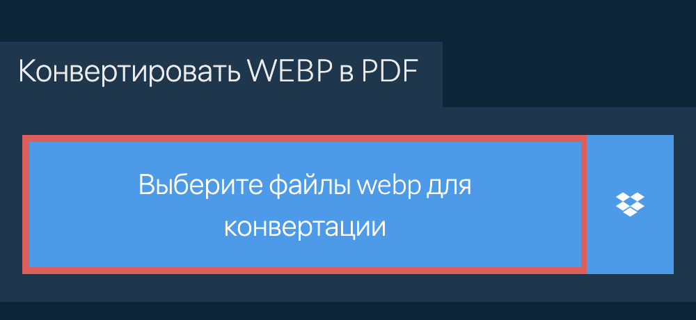 Конвертировать webp в pdf