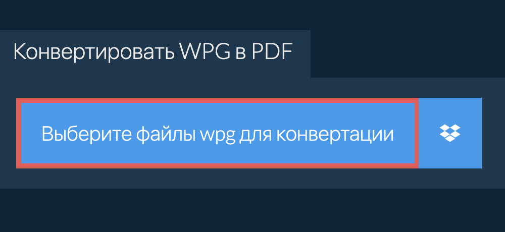 Конвертировать wpg в pdf