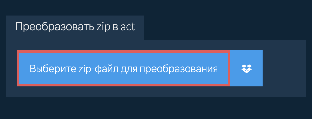 Преобразовать zip в act