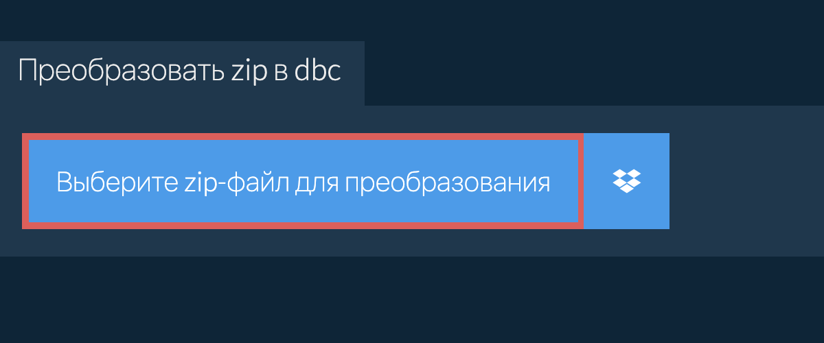 Преобразовать zip в dbc