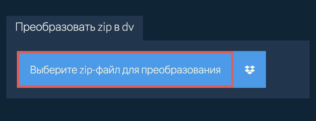 Преобразовать zip в dv