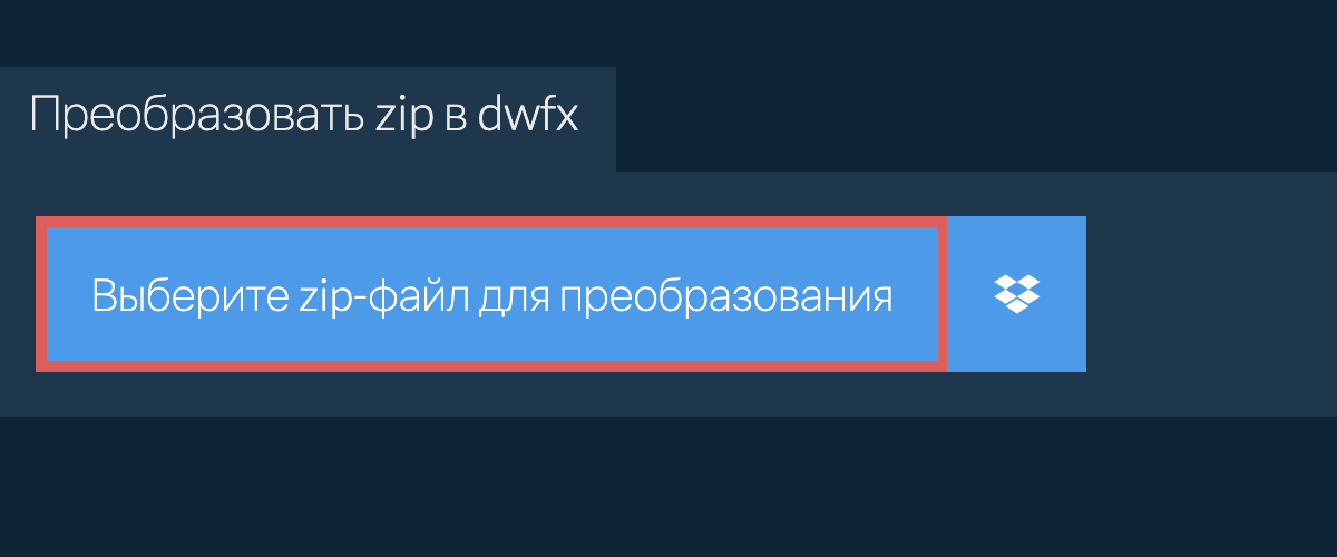 Преобразовать zip в dwfx