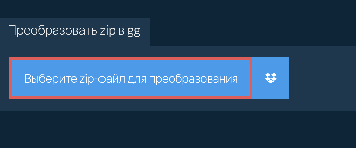 Преобразовать zip в gg