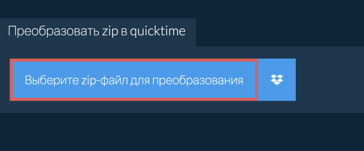 Преобразовать zip в quicktime