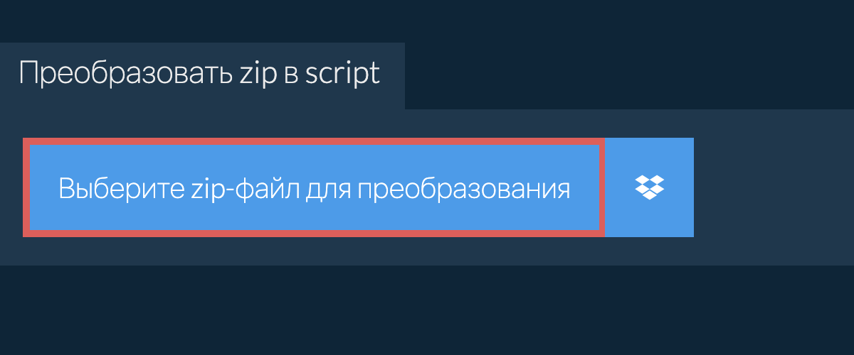 Преобразовать zip в script