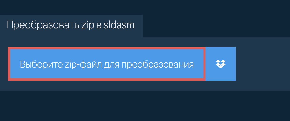 Преобразовать zip в sldasm