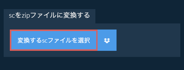 scをzipファイルに変換する