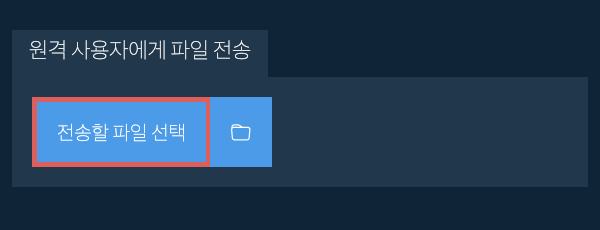 원격 사용자에게 파일 전송
