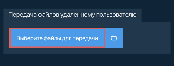 Передача файлов удаленному пользователю