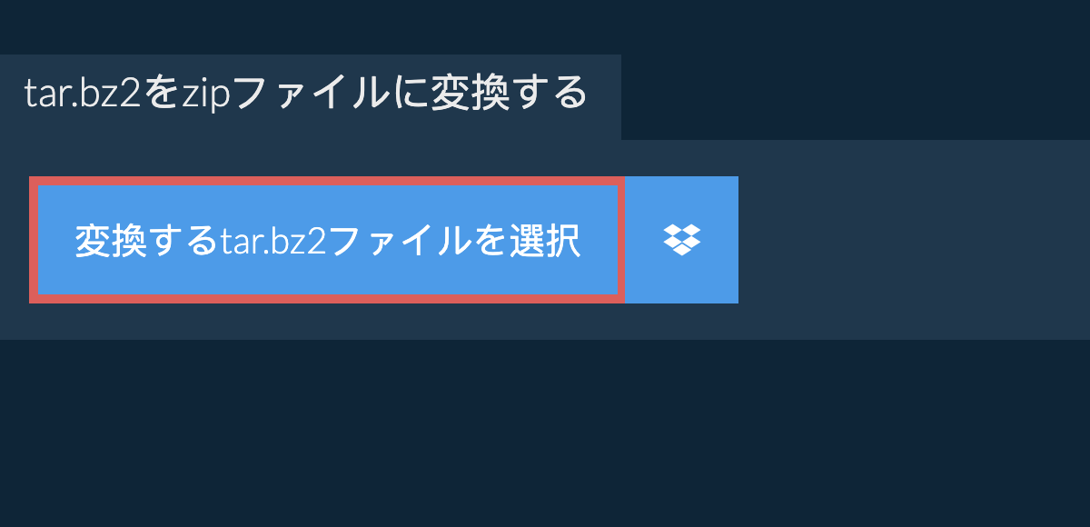 tar.bz2をzipファイルに変換する