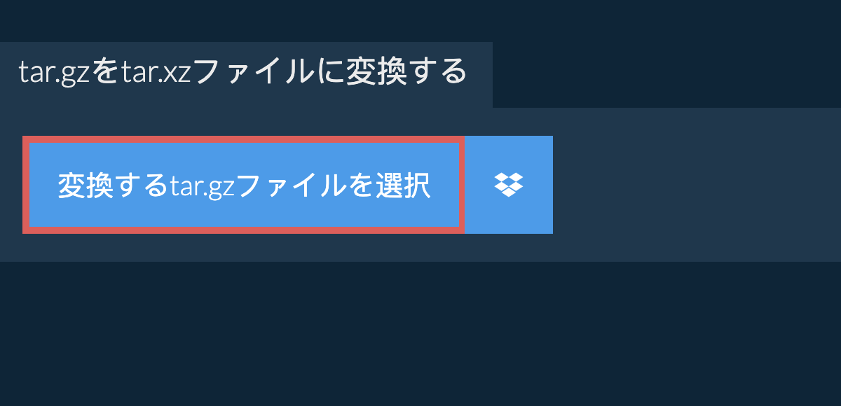 tar.gzをtar.xzファイルに変換する