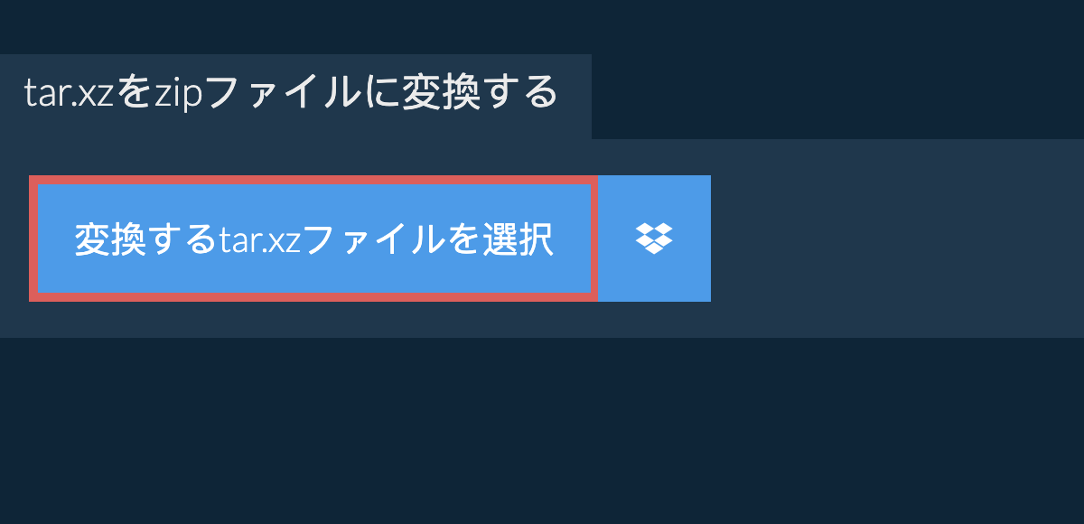 tar.xzをzipファイルに変換する