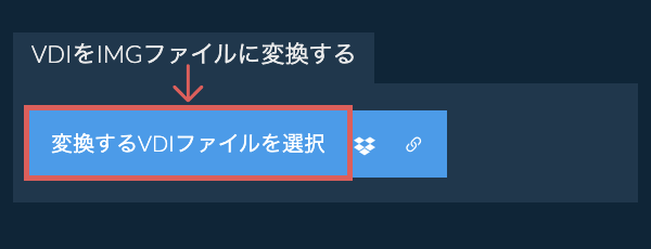 VDIをIMGファイルに変換する