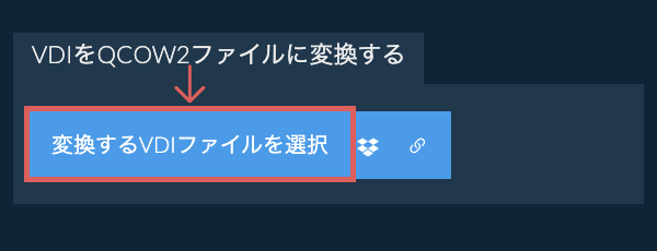 VDIをQCOW2ファイルに変換する