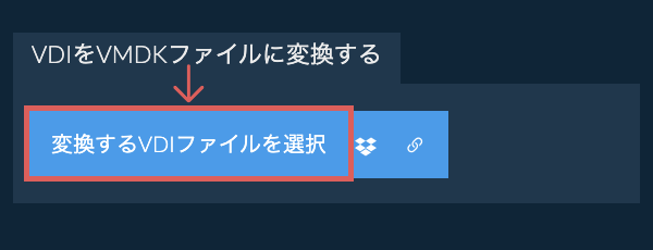 VDIをVMDKファイルに変換する