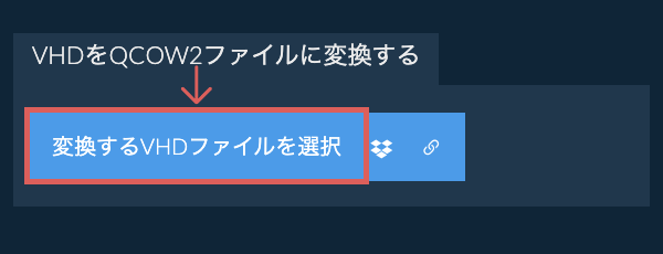 VHDをQCOW2ファイルに変換する