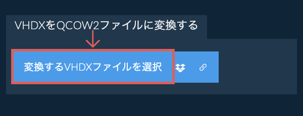 VHDXをQCOW2ファイルに変換する