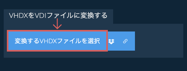 VHDXをVDIファイルに変換する