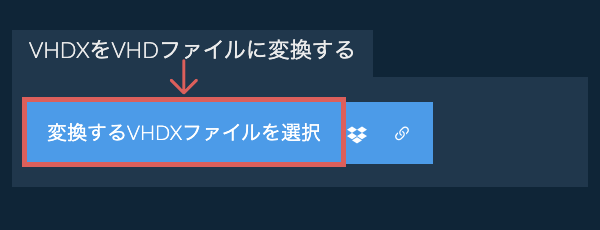 VHDXをVHDファイルに変換する