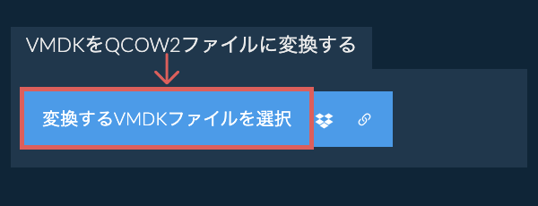 VMDKをQCOW2ファイルに変換する