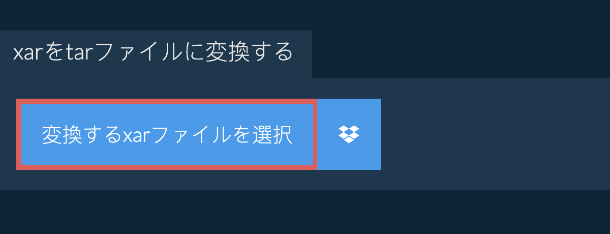 XARをTARファイルに変換する