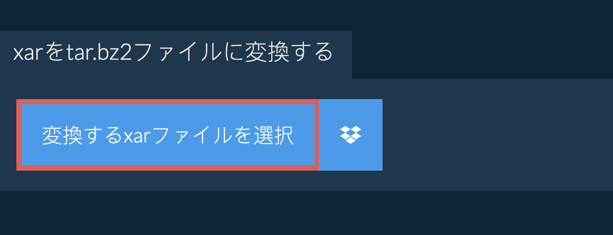 XARをTAR.BZ2ファイルに変換する
