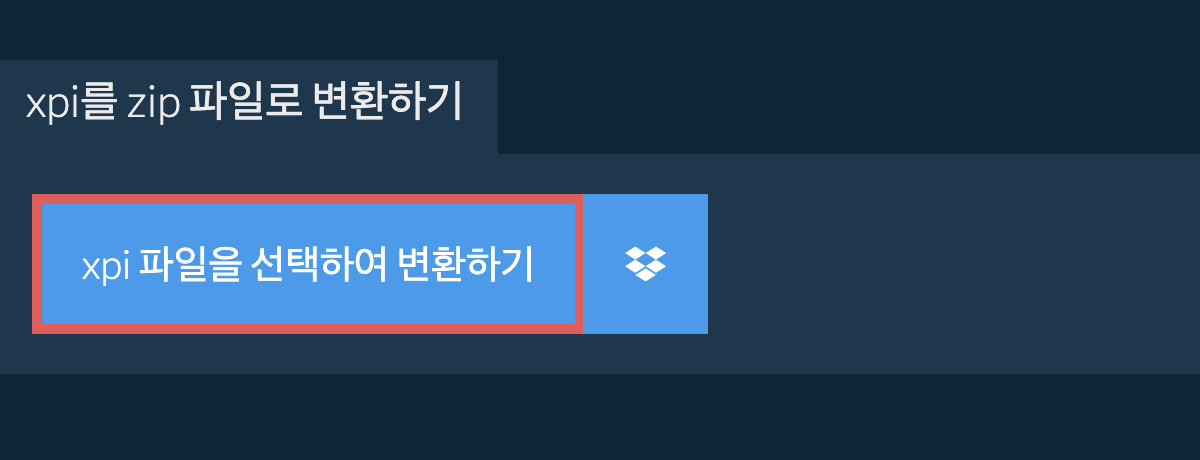 xpi를 zip 파일로 변환하기