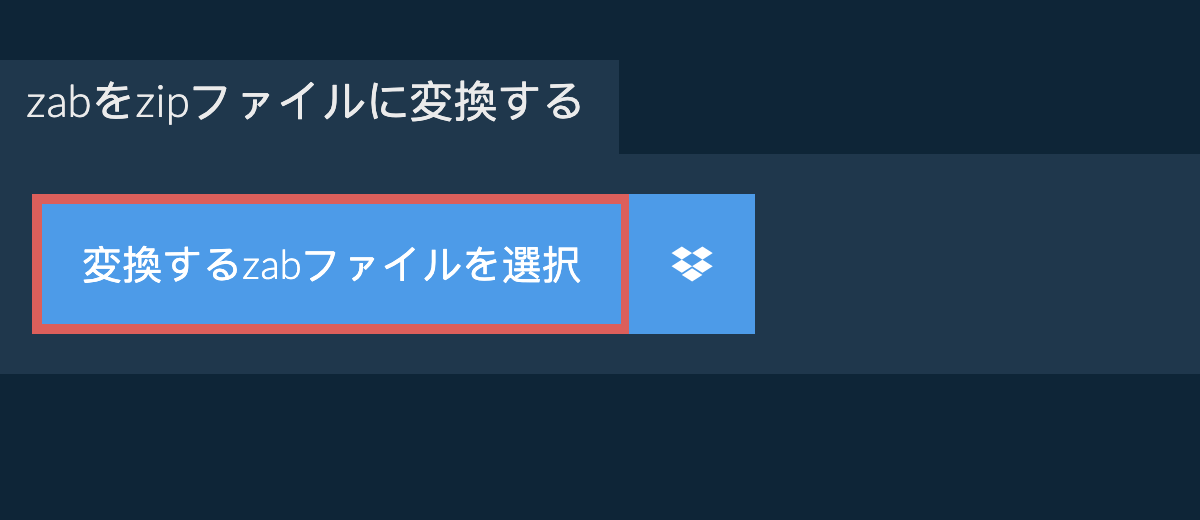 zabをzipファイルに変換する