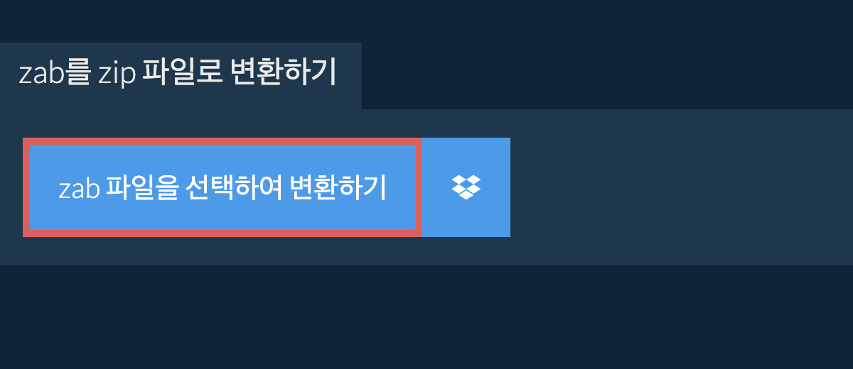 zab를 zip 파일로 변환하기