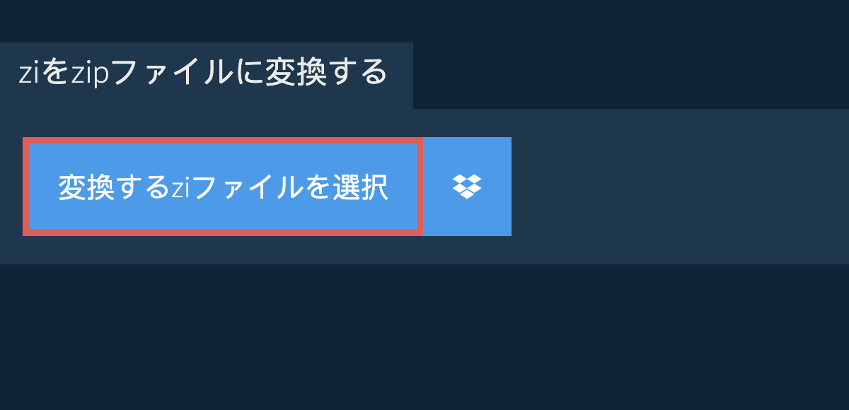 ziをzipファイルに変換する