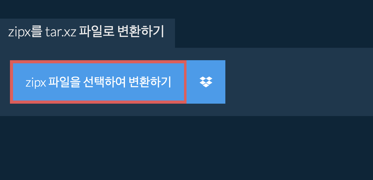 zipx를 tar.xz 파일로 변환하기